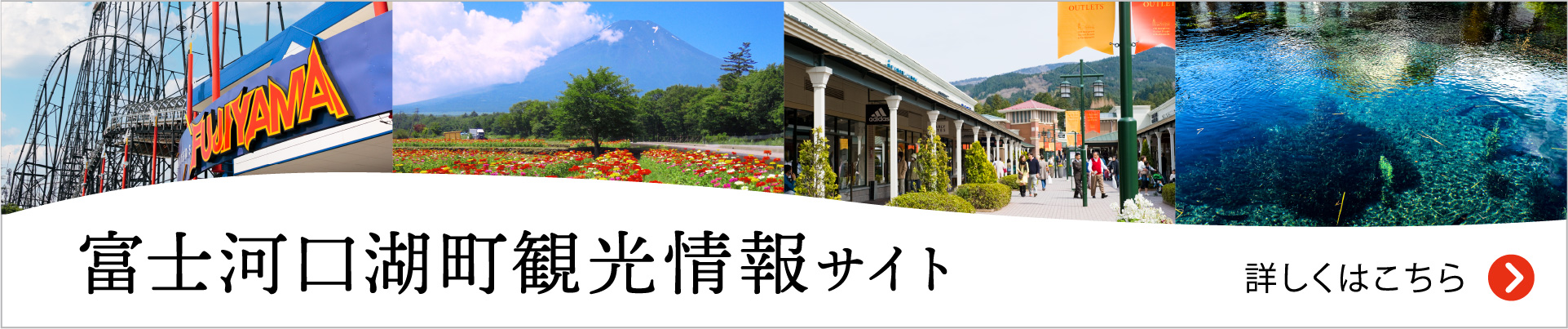 富士河口湖町観光情報サイト公式サイトへ